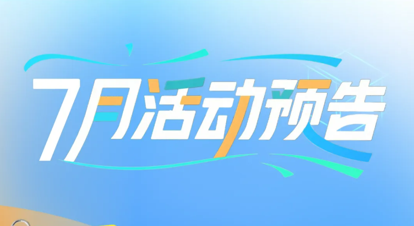 一圖速覽！文商旅體展7月精彩活動