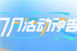 一圖速覽！文商旅體展7月精彩活動